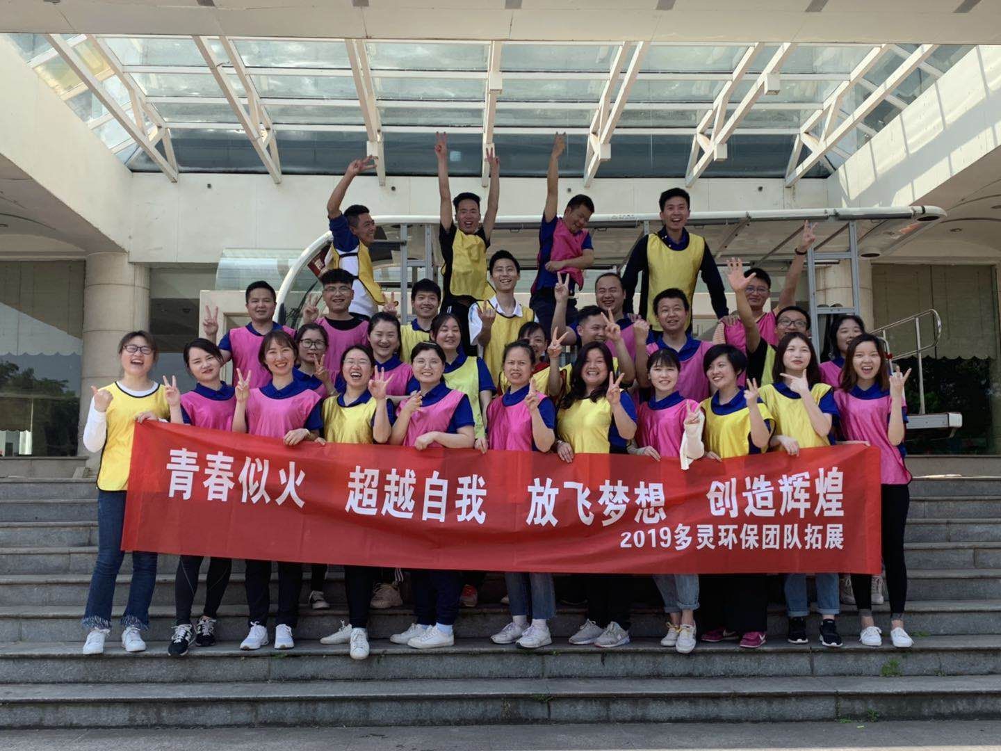青春似火，超越自我--多靈環(huán)保2019拓展活動報道