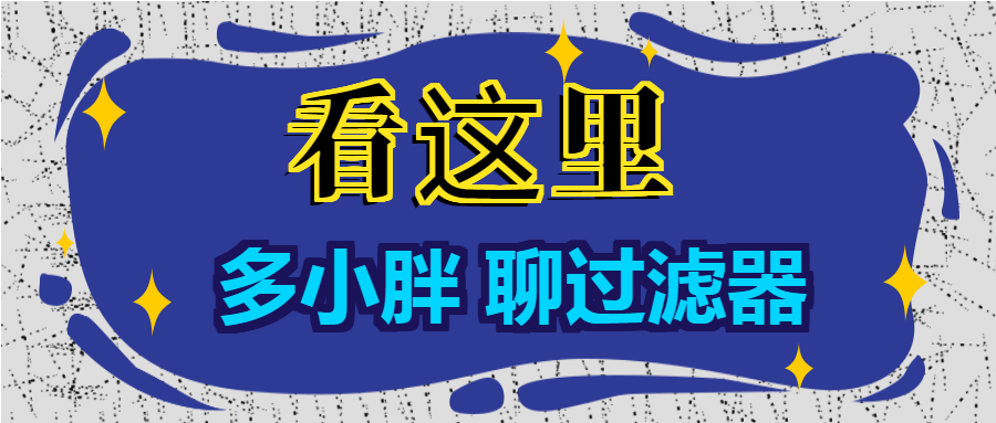 多小胖聊過濾器：增大進(jìn)水口徑能增大過濾的流量嗎？